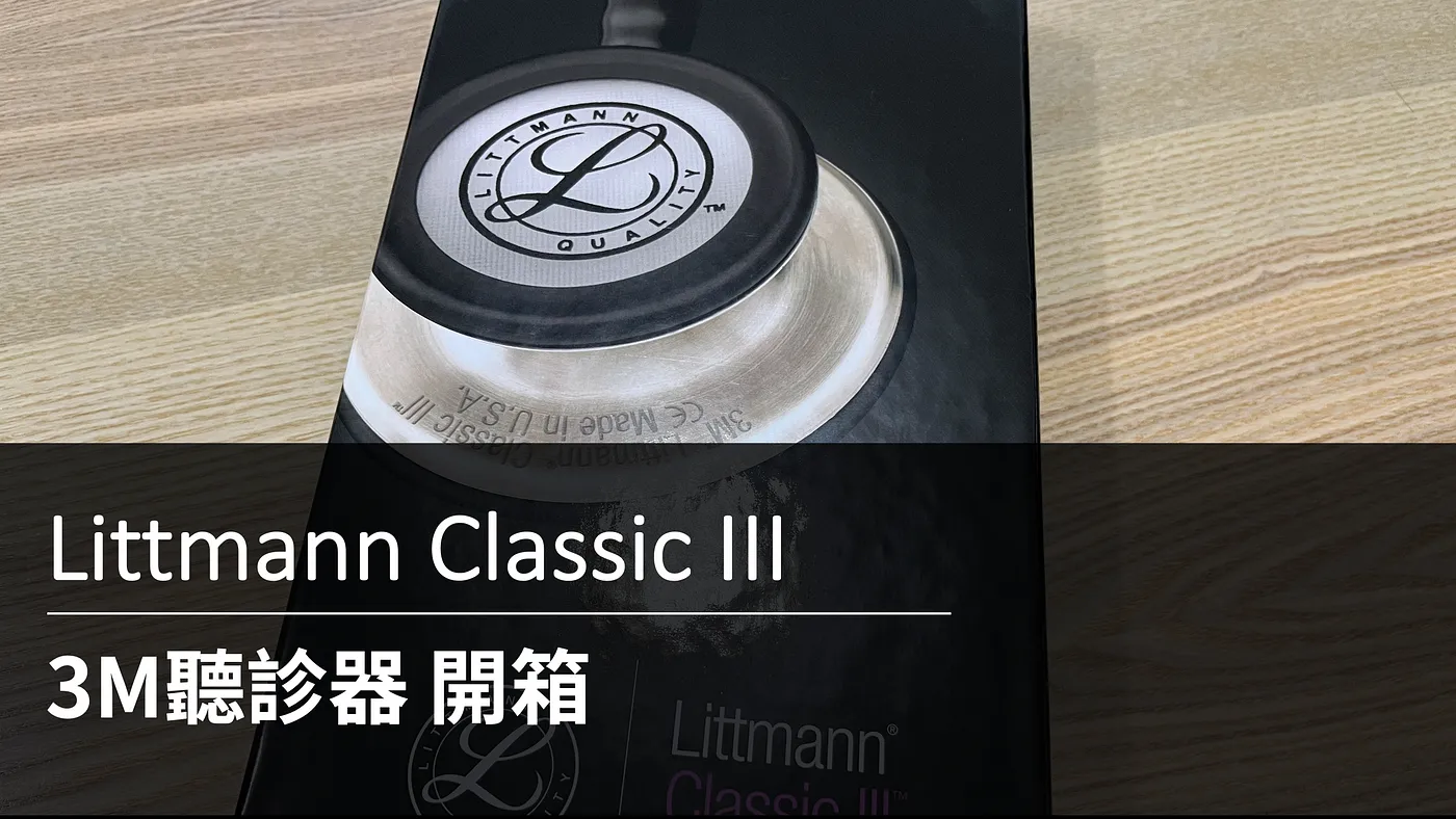 買了職涯第二支聽診器