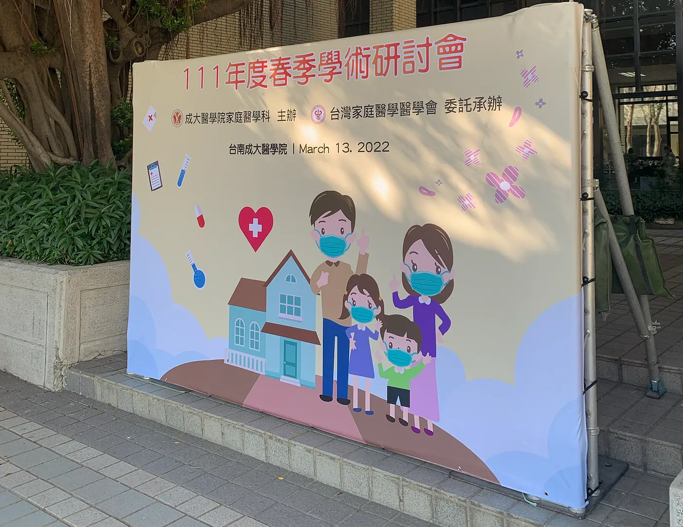[研討會] 2022年家庭醫學會春季研討會參加心得