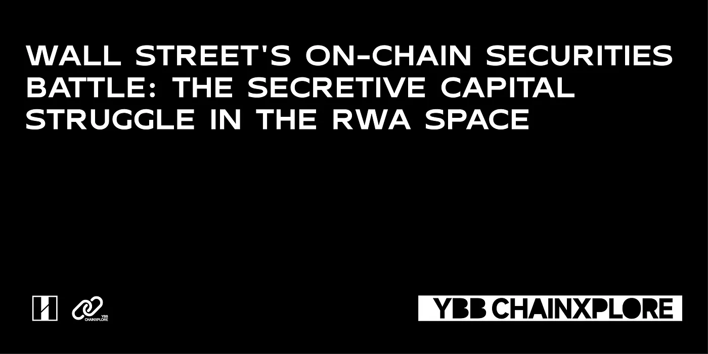 Wall Street’s On-Chain Securities Battle: The Secretive Capital Struggle in the RWA Space