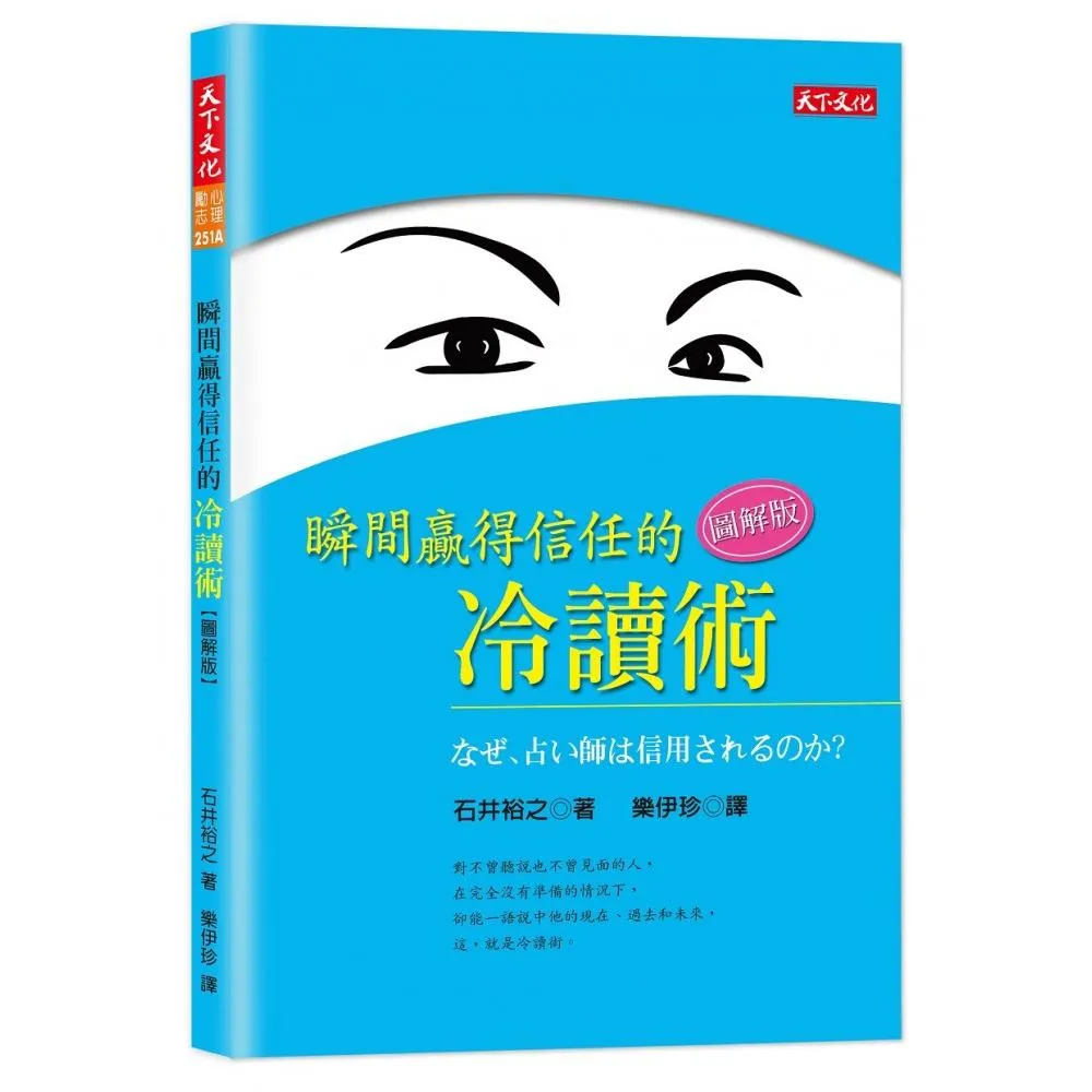 瞬間贏得信任的冷讀術