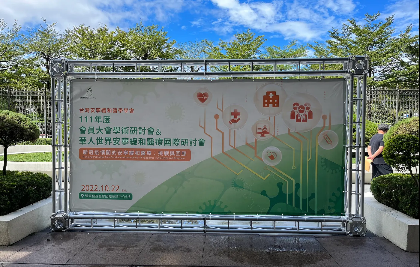 [研討會] 2022安寧緩和醫學會，年會心得