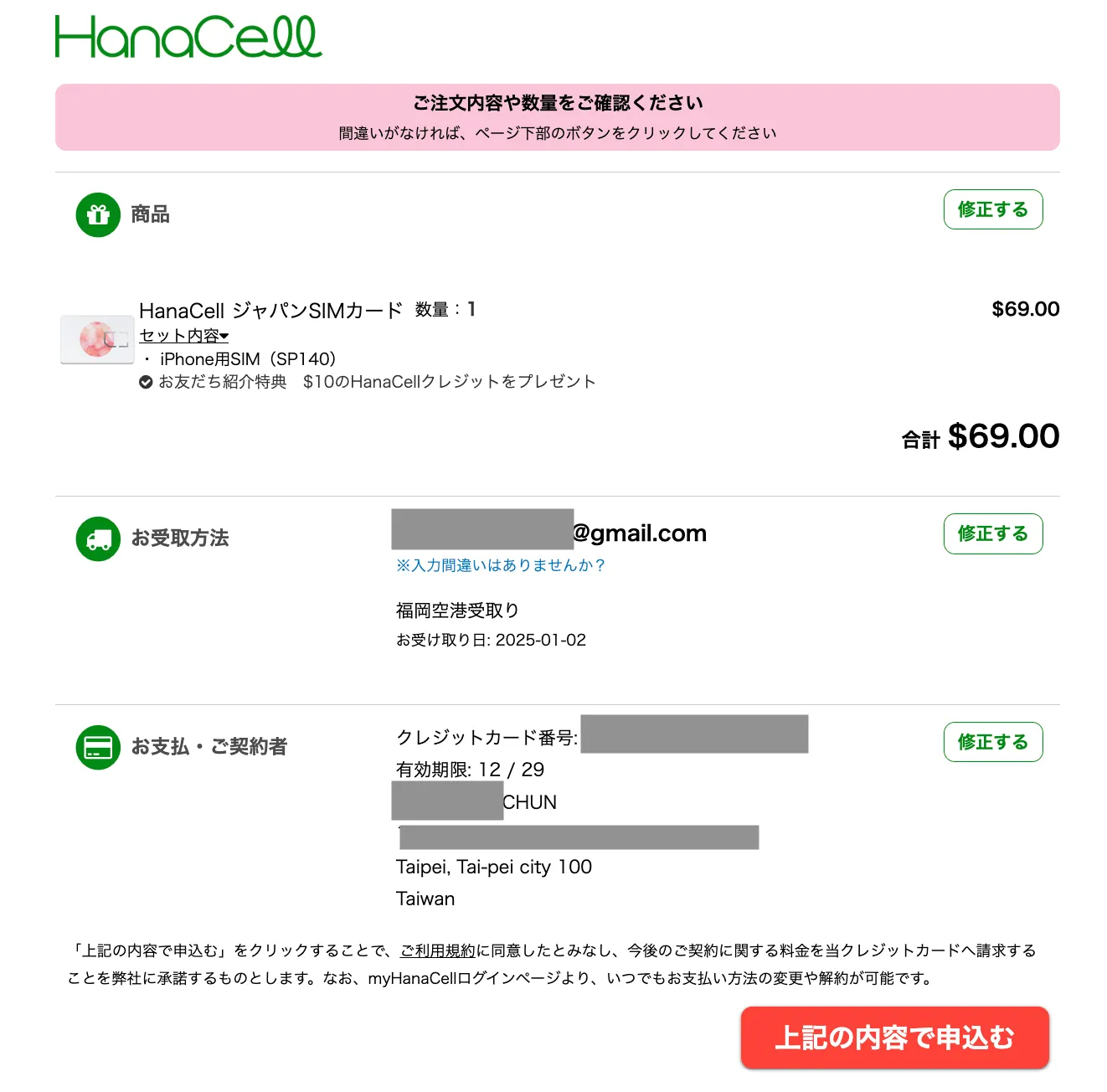 hanacell訂單確認