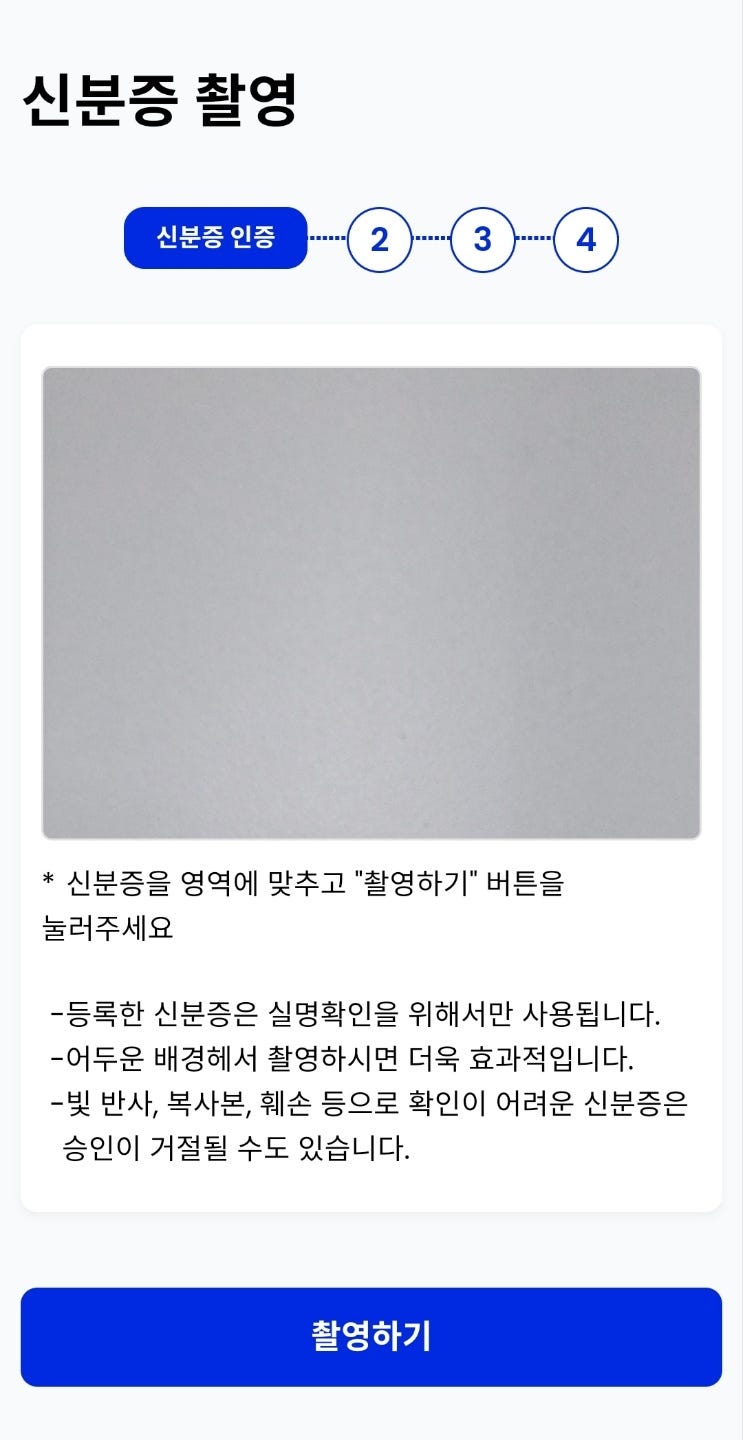 신분증 인증 화면 2