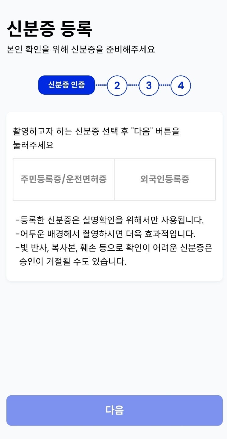 신분증 인증 화면 1