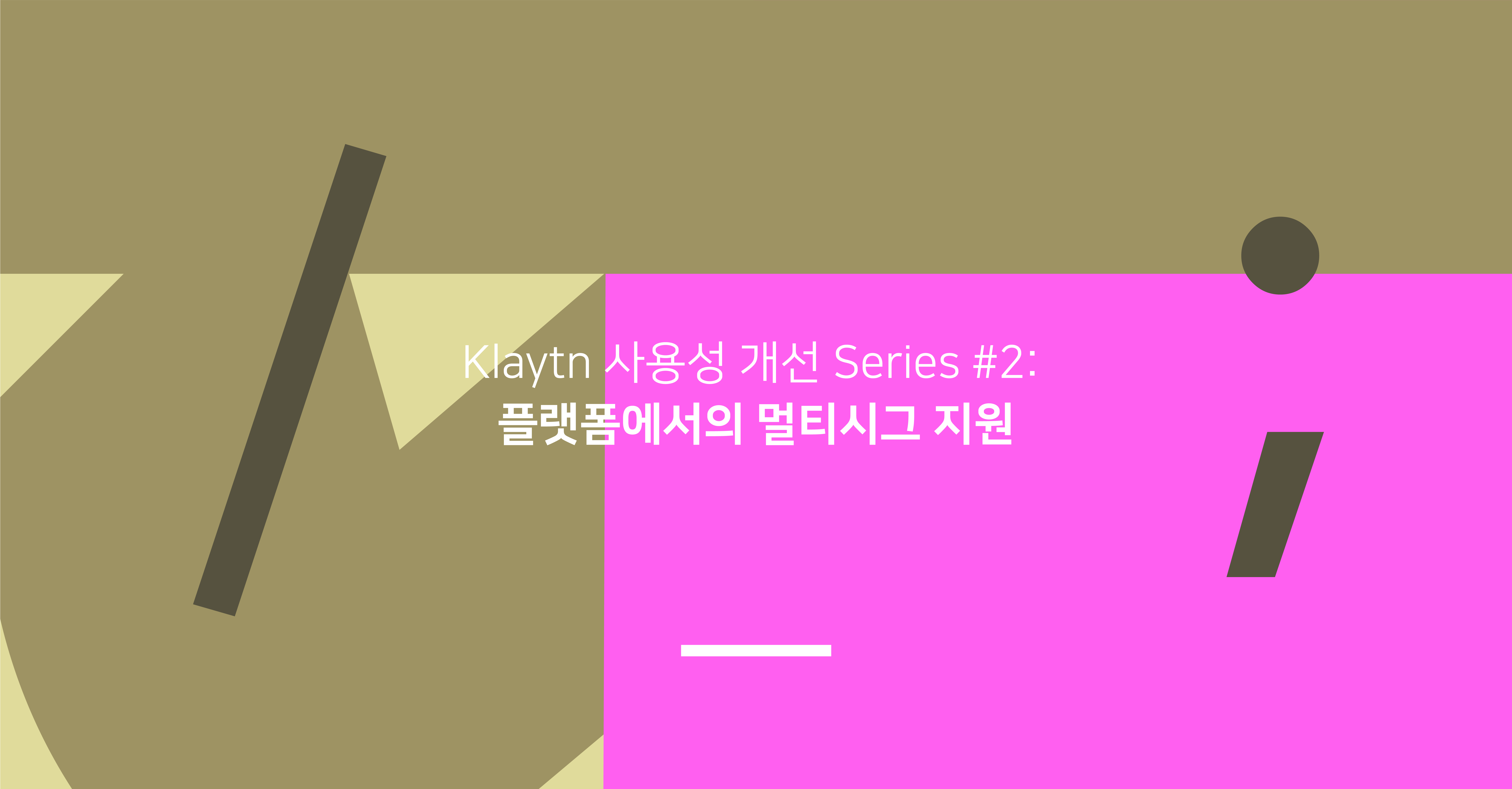 Klaytn 사용성 개선 Series #2: 플랫폼에서의 멀티시그 지원 | by Tech at Klaytn | Klaytn |  Medium