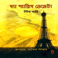 দ্যা প্যারিস ভেন্ডেটা