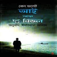 আই অফ দ্য নিডল