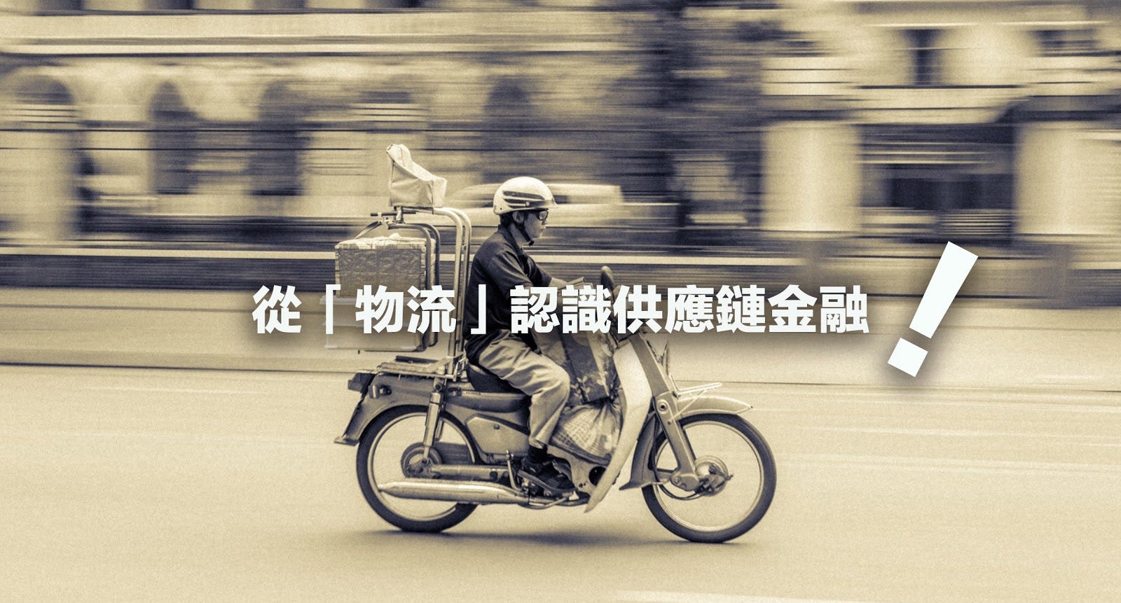 網路世界到供應鏈金融. 雲端、ERP系統成了供應商，世界不一樣了。 | by Angeldeal media | Angeldeal media |  talk市場| Medium