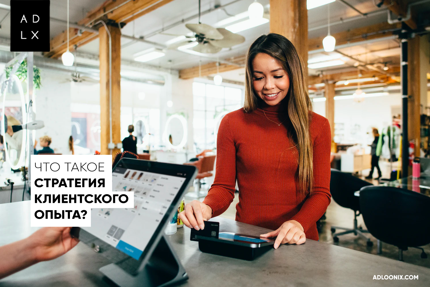 Что такое стратегия клиентского опыта? [+Примеры] | Adloonix | Medium