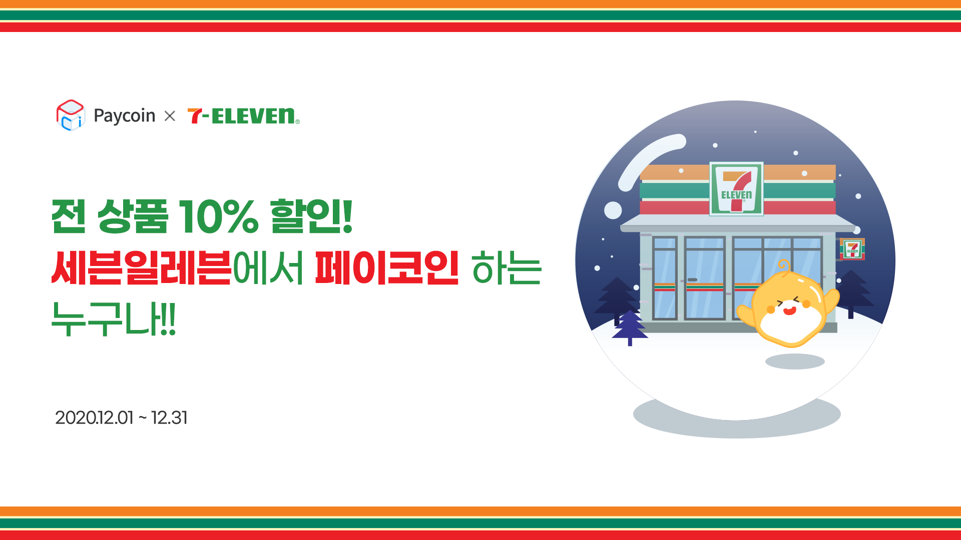 페이코인 X 세븐일레븐 전 상품 10% 할인!. 전국 세븐일레븐 편의점에서 페이코인(PCI)으로 결제하고 전 상품… | by  Paycoin (PCI) | Paycoin Blog | Medium