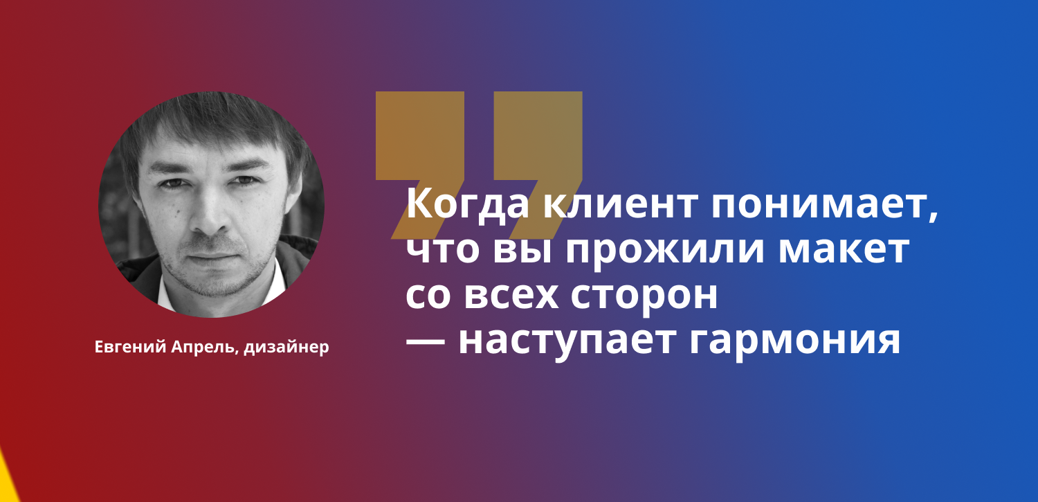 20 лет дизайна — интервью с дизайнером Евгением Апрелем | by Михаил Греков  | Дизайн-кабак | Medium