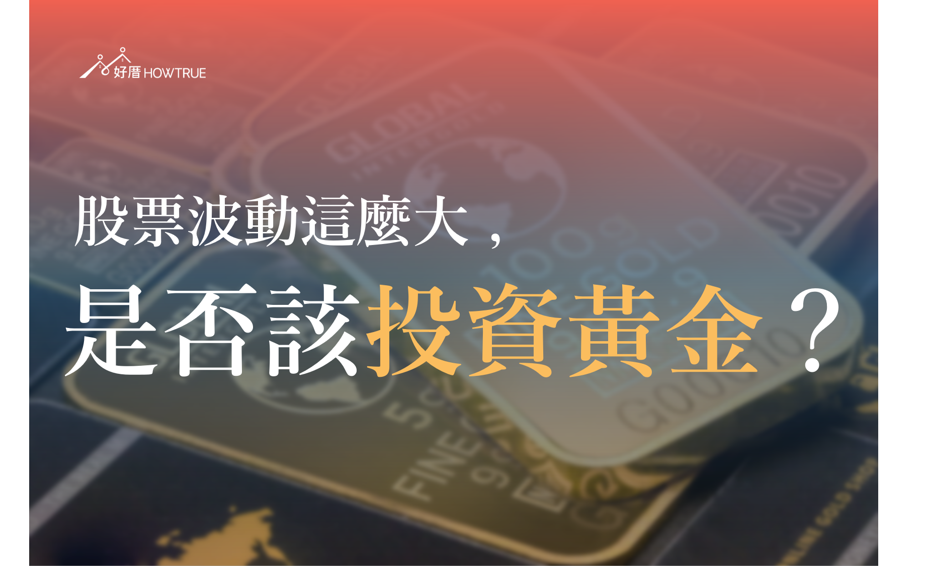 股票波動這麼大，是否該投資黃金？ - HOWTRUE好厝- Medium