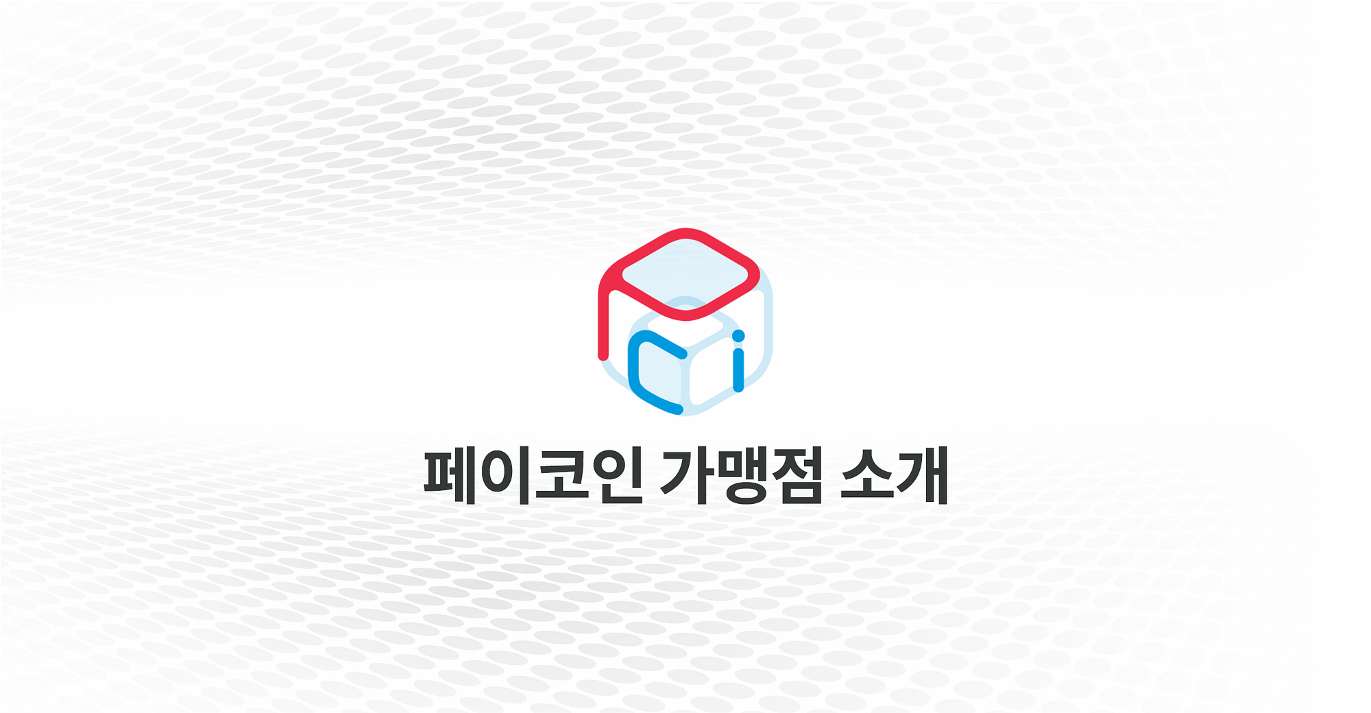 페이코인(PCI) 가맹점 소개 - Paycoin Blog - Medium
