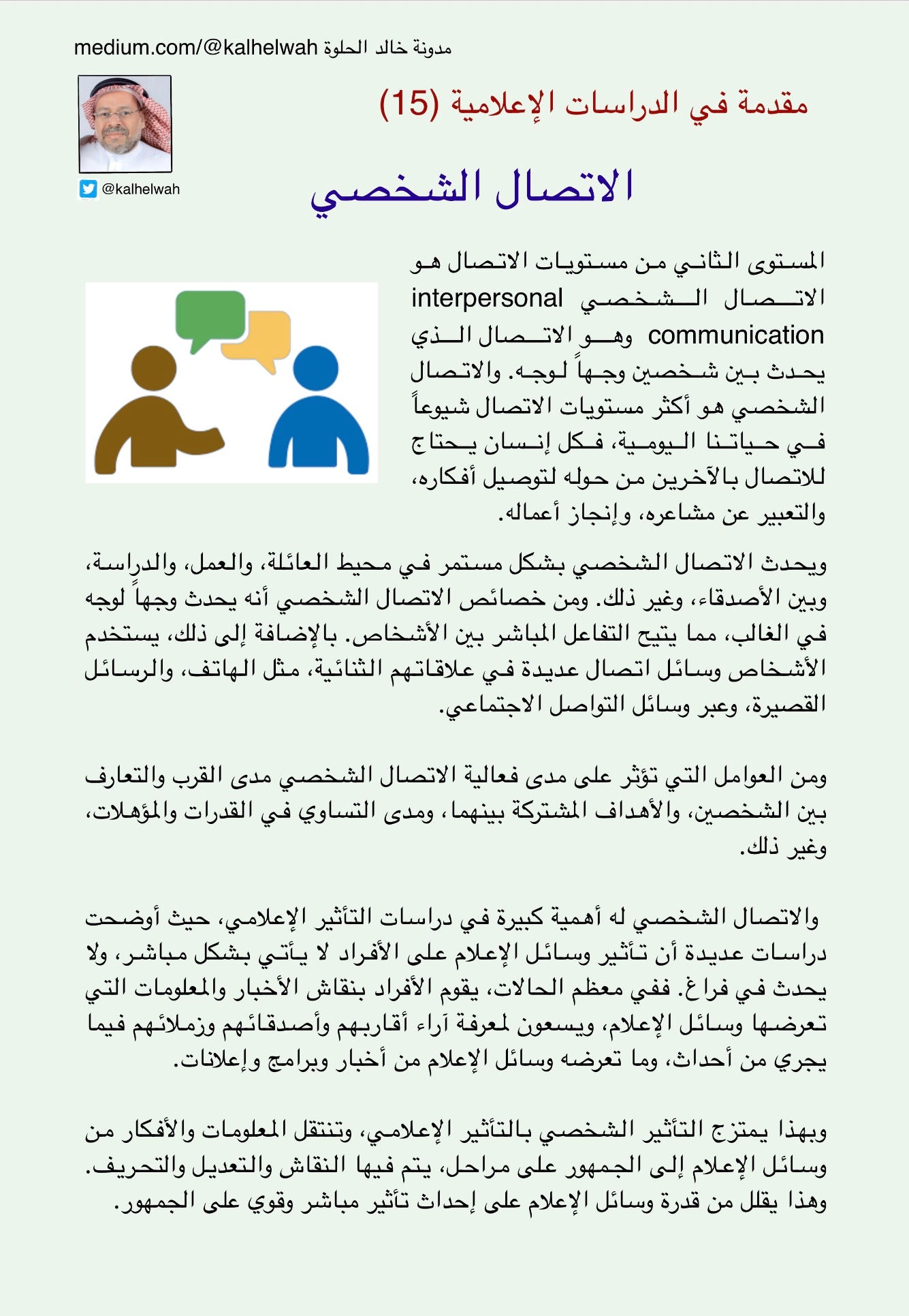 مقدمة في الدراسات الإعلامية 15. الاتصال الشخصي | by خالد الحلوة | Medium