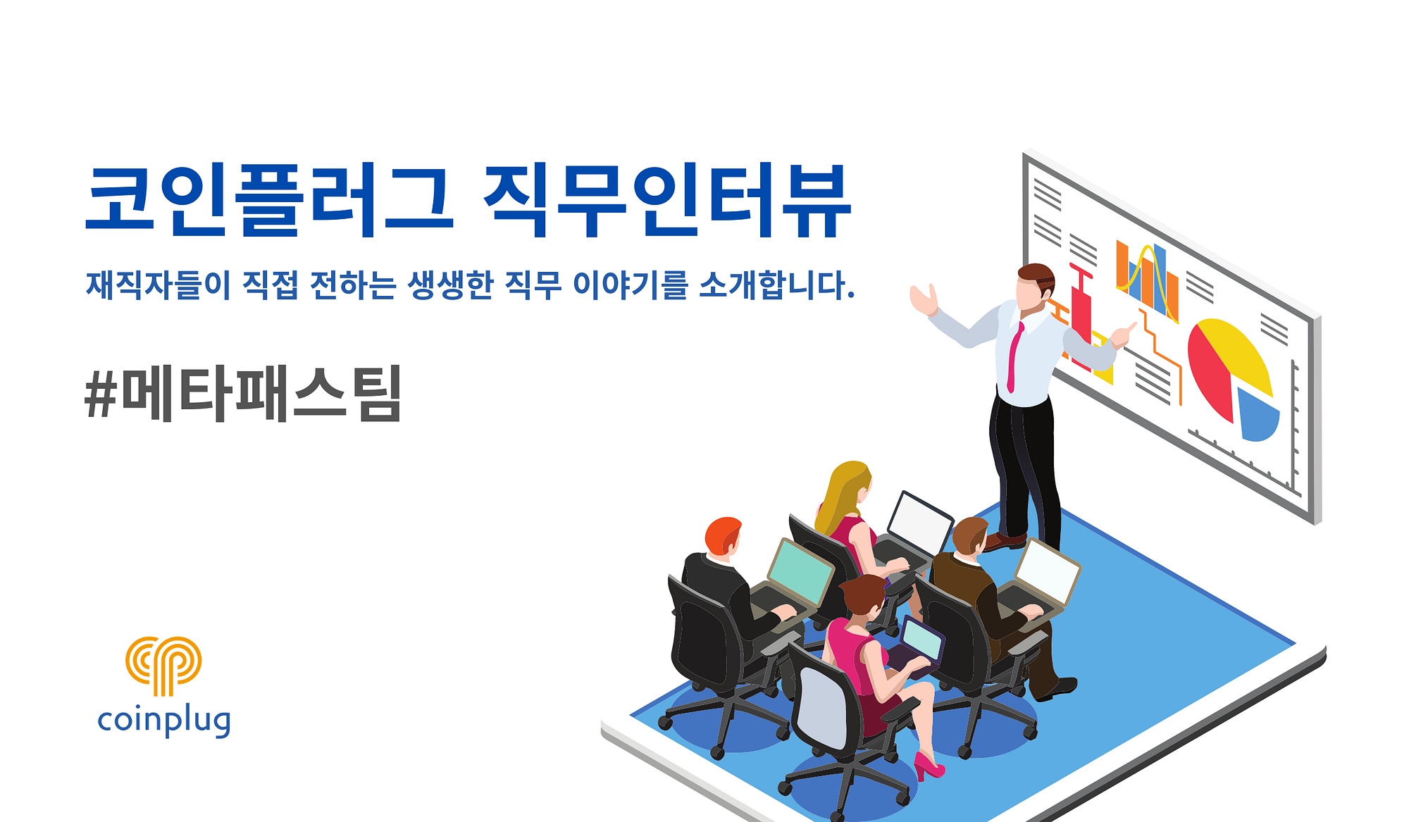 코인플러그 직무인터뷰: #메타패스편. 재직자들의 실제 직무 이야기와 취업 노하우를 전하는 직무 인터뷰. 이번… | by CPLABS |  CPLABS_OFFICIAL | Medium