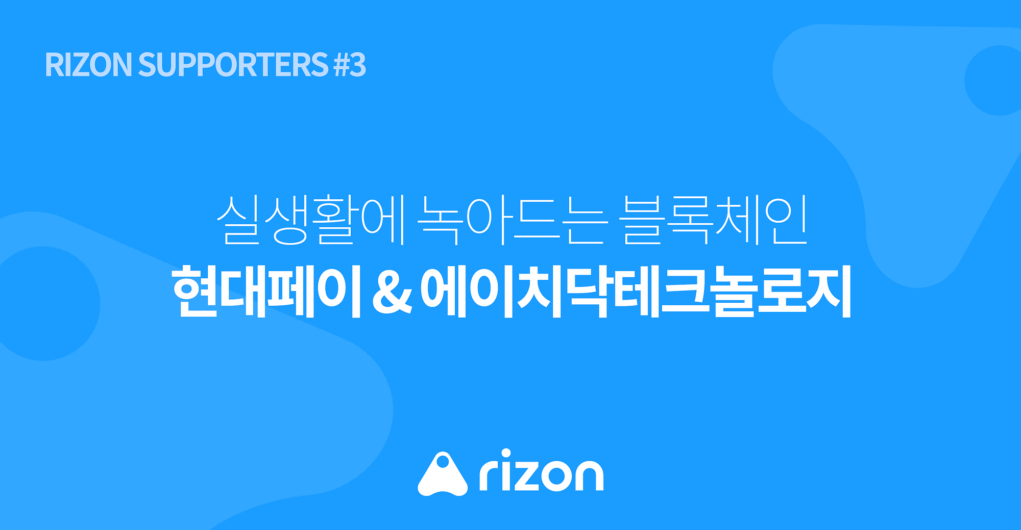 실생활에 녹아드는 블록체인, 현대페이와 에이치닥테크놀로지. 현대페이가 부산광역시 관광객들을 위한 스마트투어 어플리케이션 블록패스를… |  by RIZON_Supporters | RIZON Korea | Medium