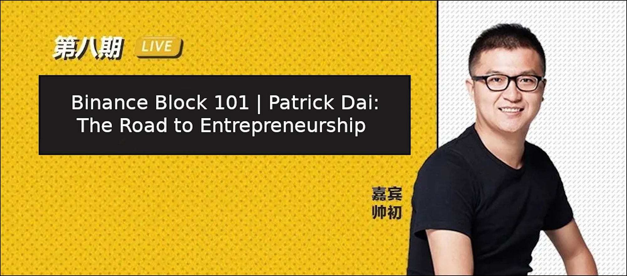 Binance Block 101 | Patrick Dai: The Road to Entrepreneurship | by Qtum |  Medium