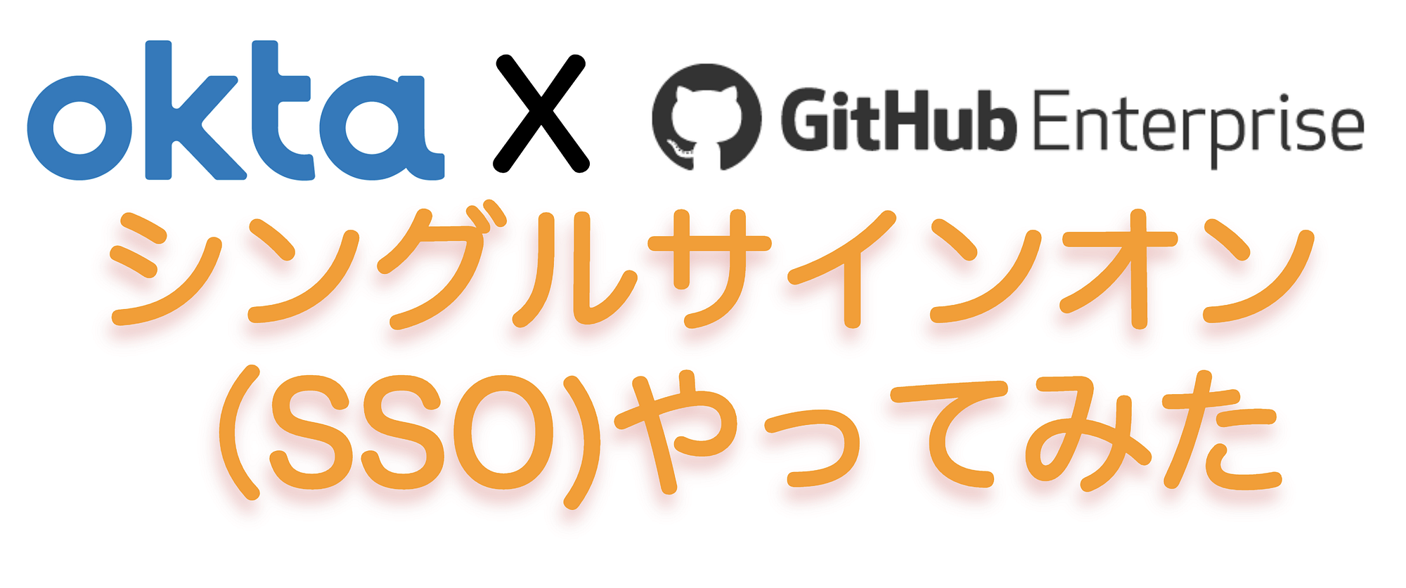 OktaでGitHubをシングルサインオンをやってみた | @kajinari