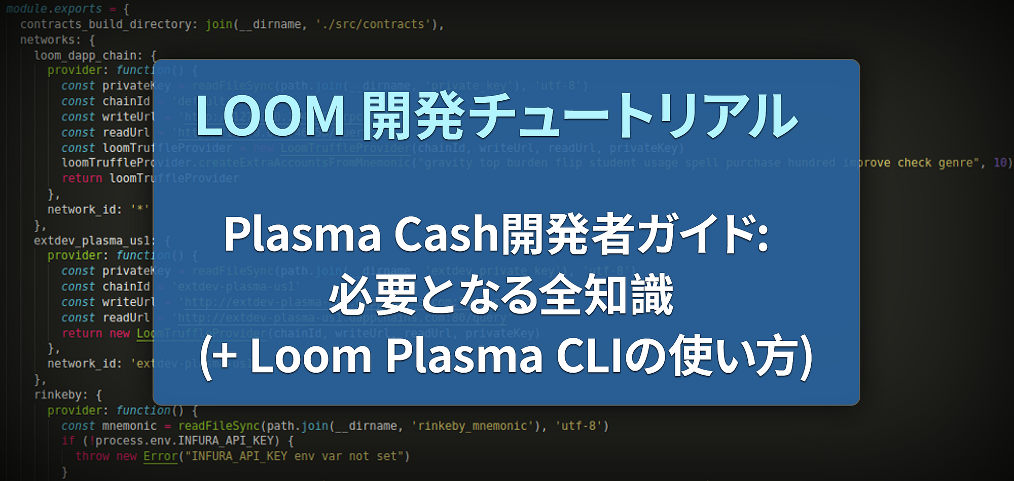 Plasma Cash開発者ガイド: 必要となる全知識 (+ Loom Plasma CLIの使い方) | by Loom Network  Japanese | Loom Network JP | Medium