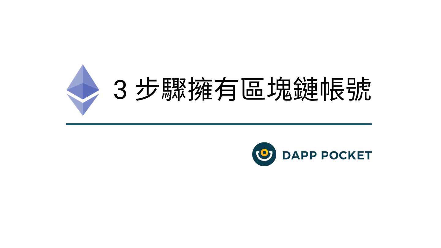 3 步驟擁有一個區塊鏈帳號！ | Dapp Pocket