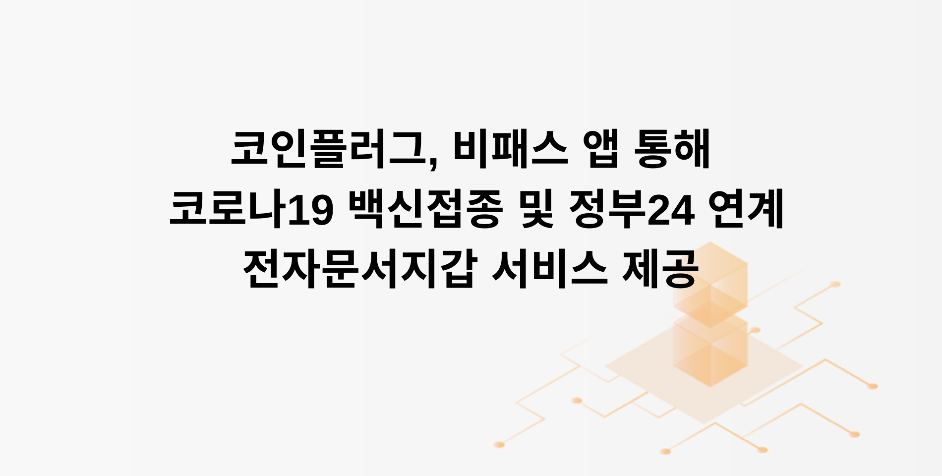 코인플러그, 비패스 앱 통해 코로나19 백신접종 및 정부24 연계 전자문서지갑 서비스 제공 | by CPLABS |  CPLABS_OFFICIAL | Medium