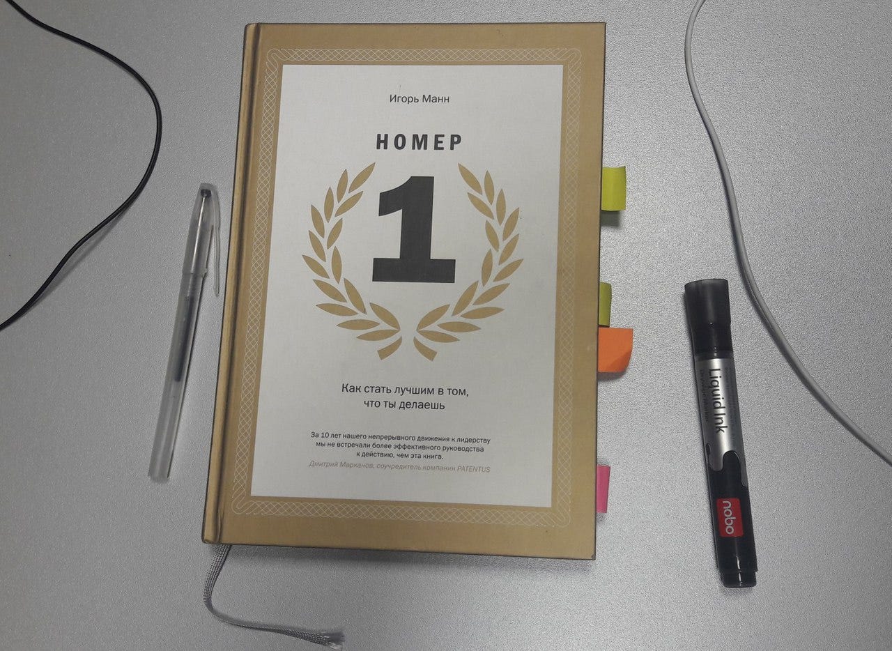 стать номер 1 книга. номер один манн книга. книги игоря манна. номер 1 книга обложка. манн номер 1.