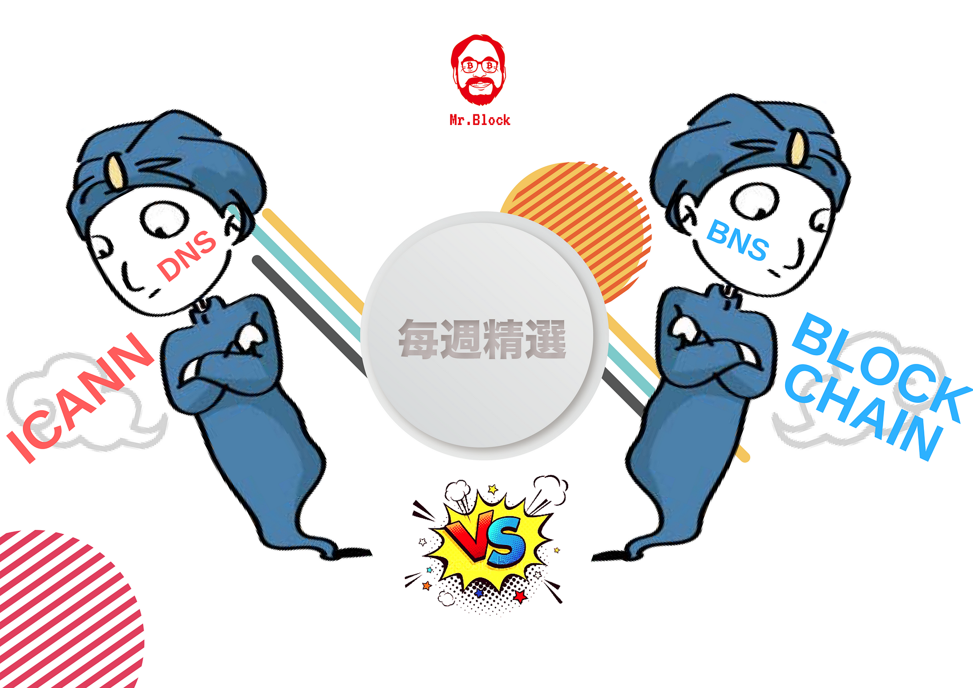區塊鏈域名對區塊鏈發展的重要性— 張仙愚. Writer credit : Steemit ID @alvin0617 | by Mr. Block  (Editor) | 區塊先生Mr. Block — Blockchain & Tech. | Medium