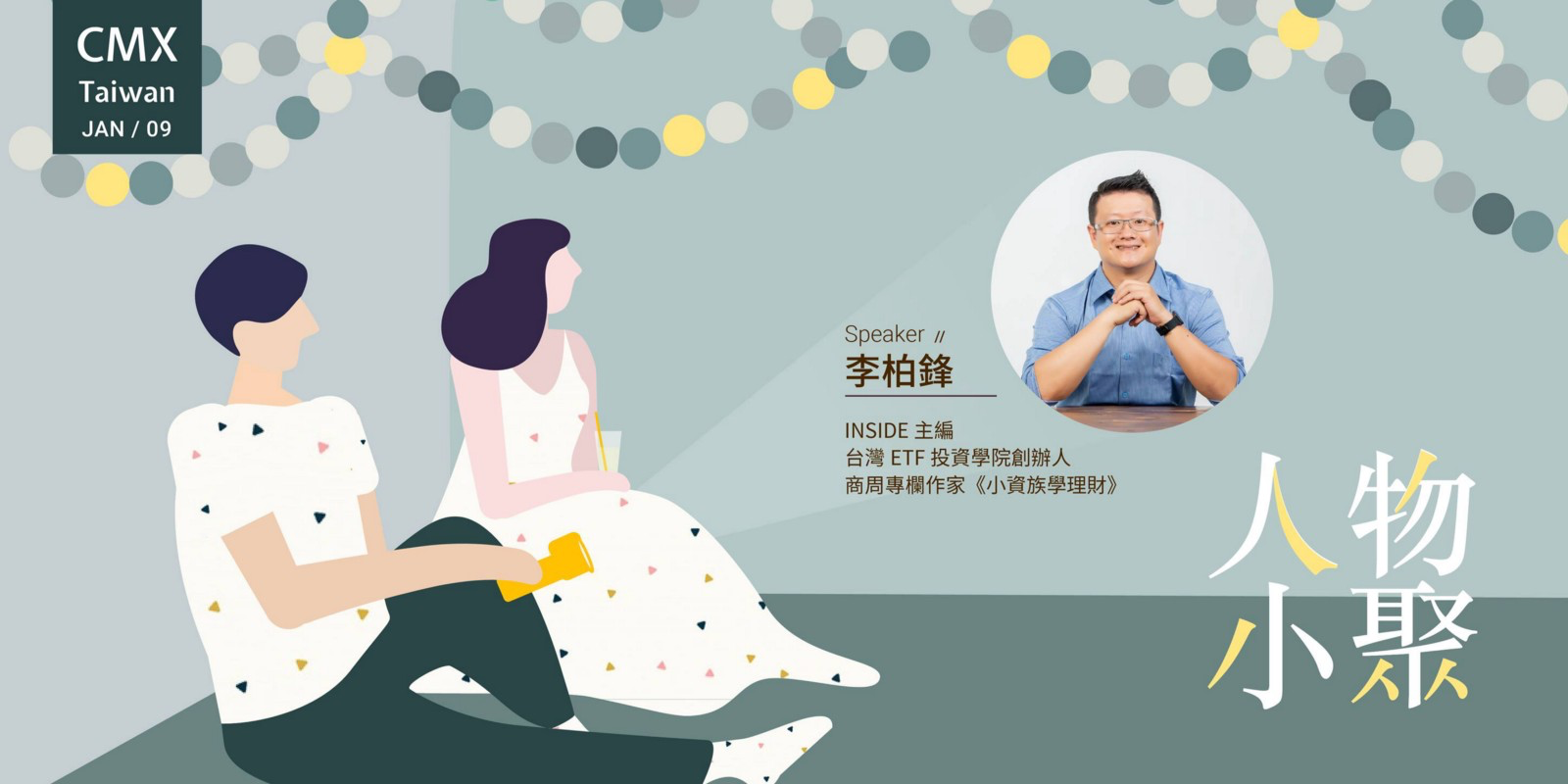 專屬小資族的理財入門規劃課》INSIDE 主編/台灣ETF投資學院創辦人李柏鋒- CMX人物小聚心得筆記| by Kuan | Medium