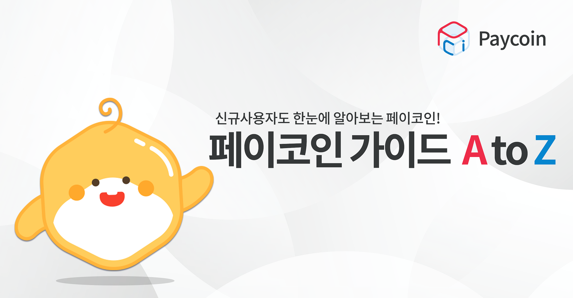 페이코인 가이드 A to Z. 신규사용자도 한눈에 알아보는 페이코인! | by Paycoin (PCI) | Paycoin Blog |  Medium