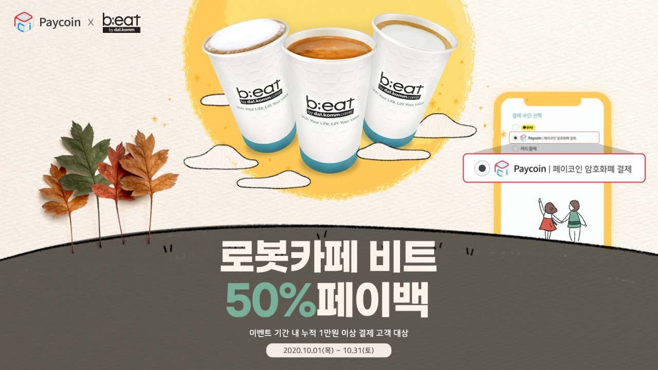 10월 로봇카페 비트 전 메뉴 50% 페이백 이벤트!. 로봇카페 비트를 더 가볍하게 즐기는 방법! 페이코인(PCI)으로… | by  Paycoin (PCI) | Paycoin Blog | Medium