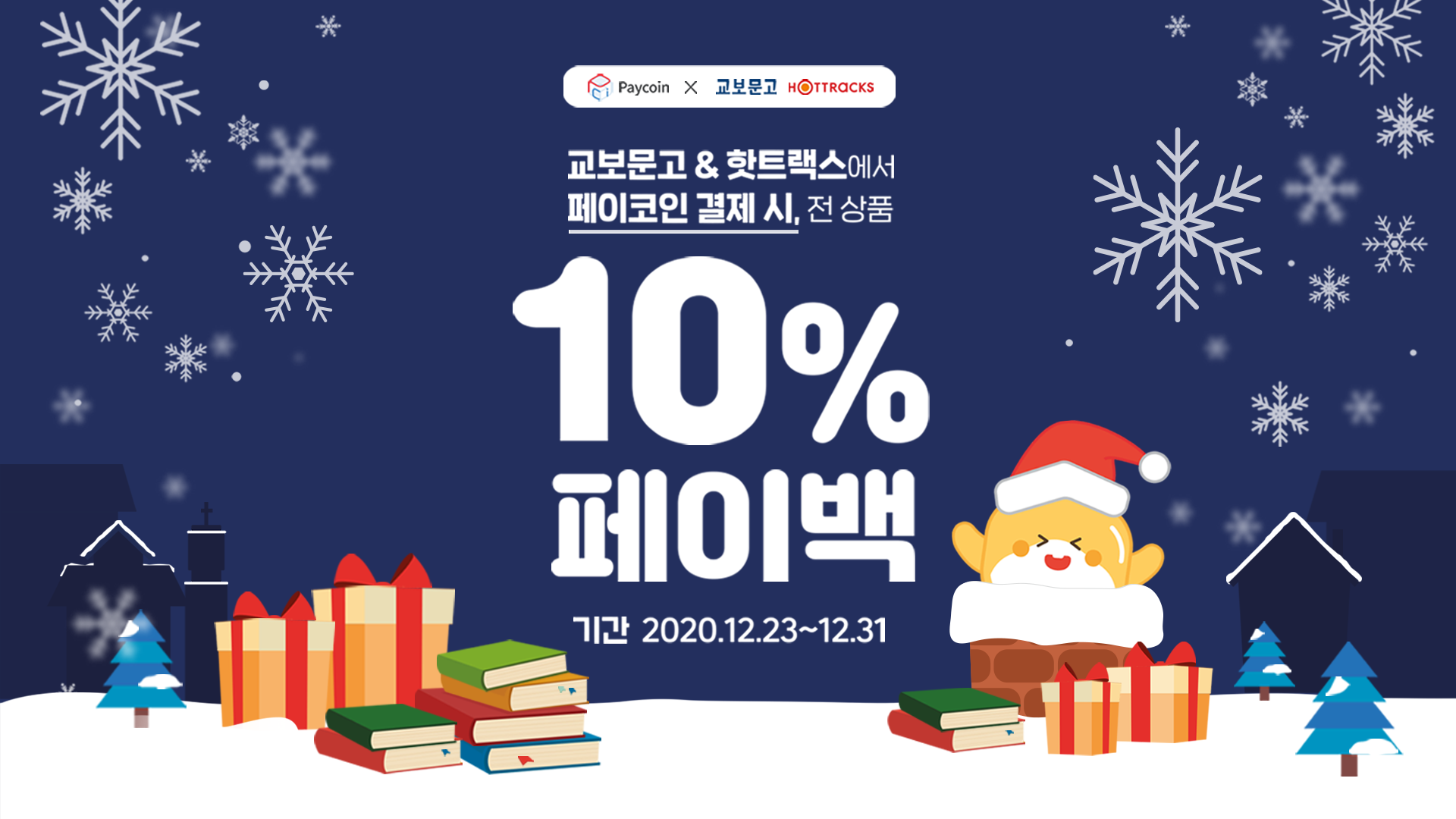 페이코인X교보문고 핫트랙스 12월 10% 페이백 이벤트!. 크리스마스 선물은 교보문고 핫트랙스에서 페이코인으로 풍족하게! | by  Paycoin (PCI) | Paycoin Blog | Medium