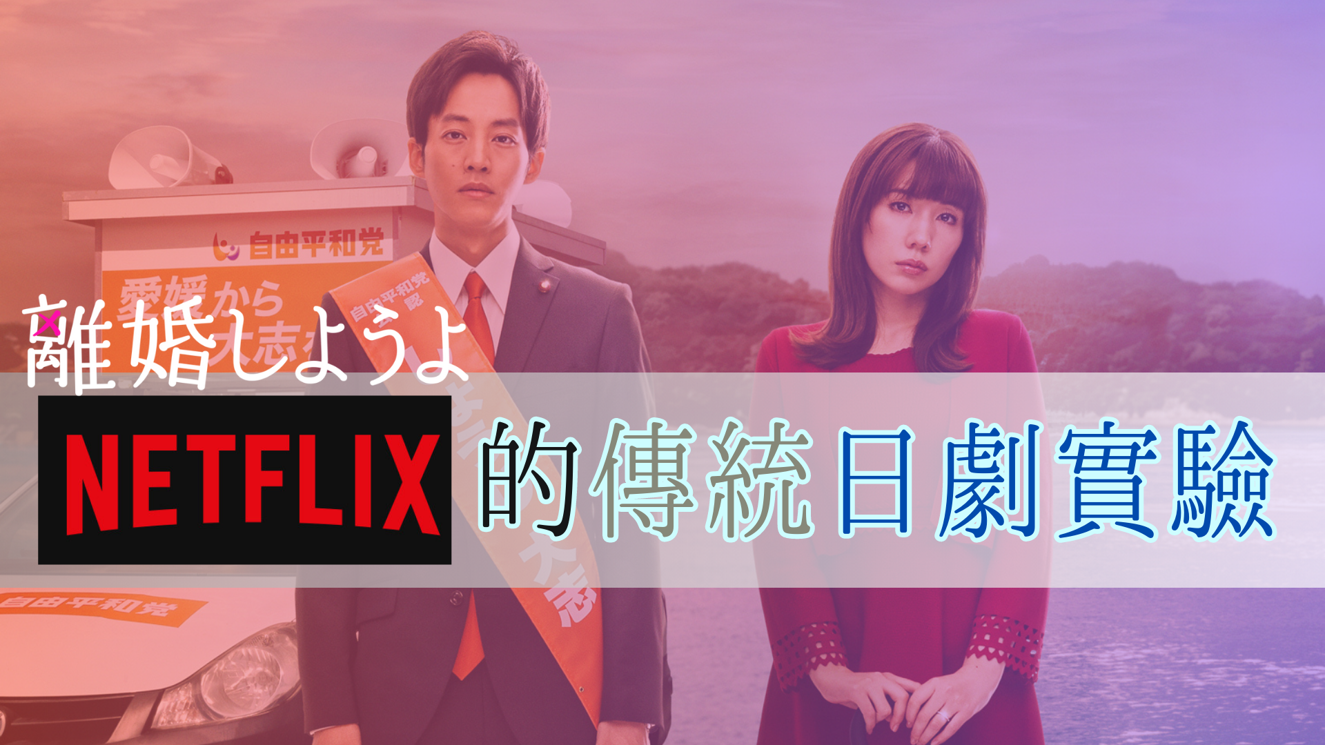 我們離婚吧》Netflix的傳統日劇實驗- 大福同學- Medium