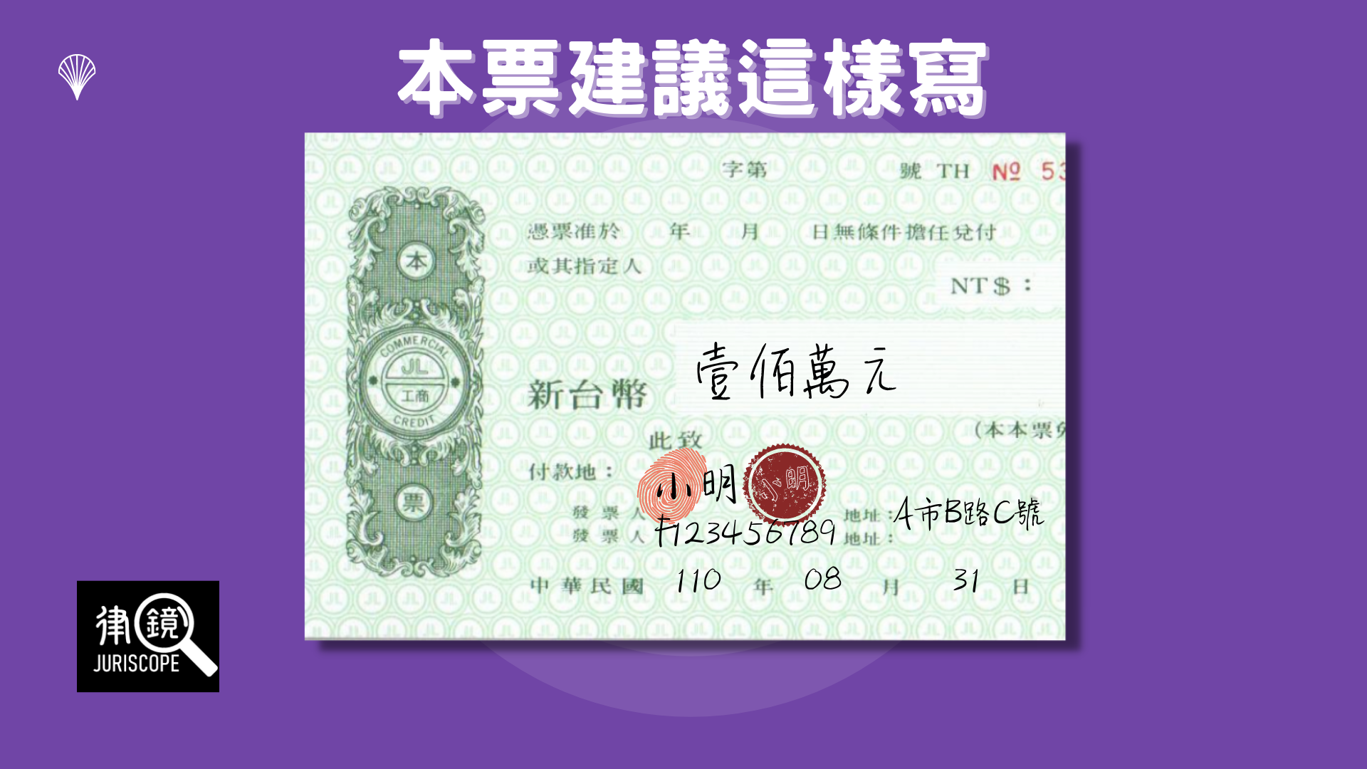 怎麼拿本票要錢？手把手教你聲請本票裁定- 律鏡Juriscope - Medium