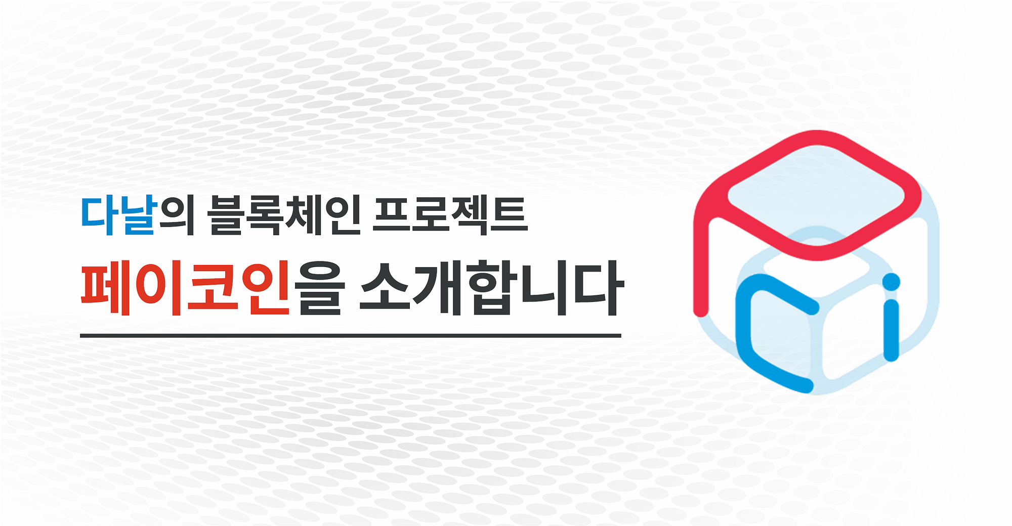 다날의 블록체인 프로젝트, 페이코인을 소개합니다!. 새로운 결제 패러다임, “PayProtocol” | by Paycoin (PCI)  | Paycoin Blog | Medium
