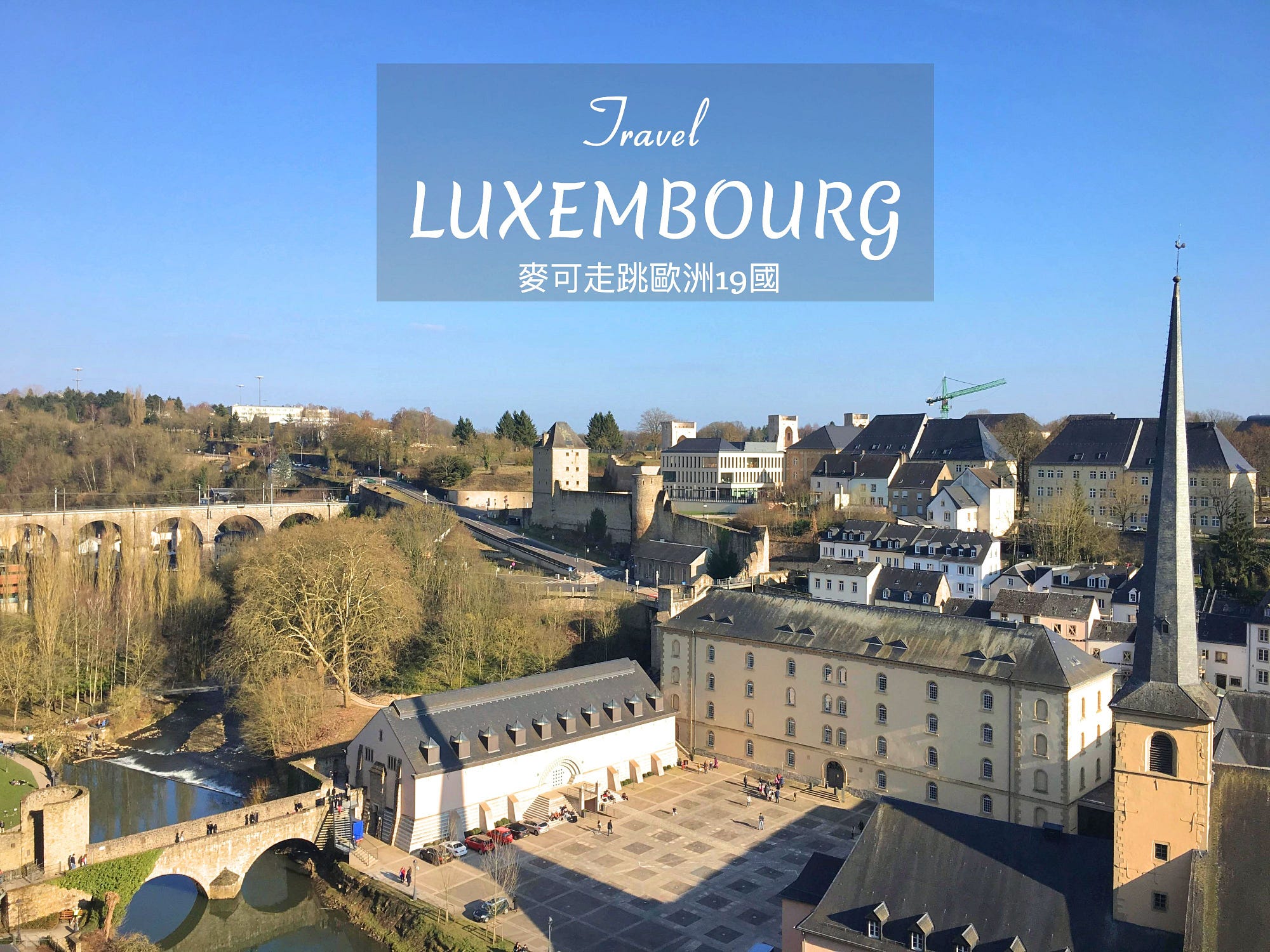 盧森堡自助原來可以這麼好玩！附小資族必住旅館＋打工度假資源整理. 去過或規劃未來去盧森堡的人，對盧森堡的印象不外乎是荷比盧順便去的國家、幾個小時就…  | by 麥可走跳歐洲19國| Medium