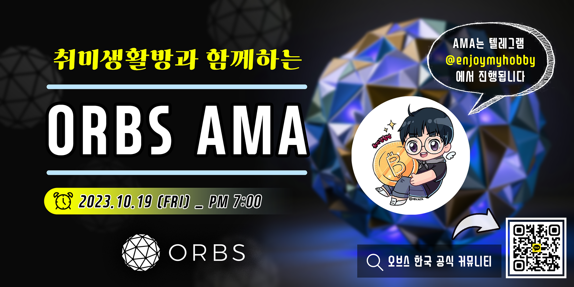오브스 AMA 내용 정리(feat. 취미생활방). 지난 달, 오브스 커뮤니티는 한국 대형 암호화폐 커뮤니티인… | by 오브스  코리아(Orbs Korea) | Medium