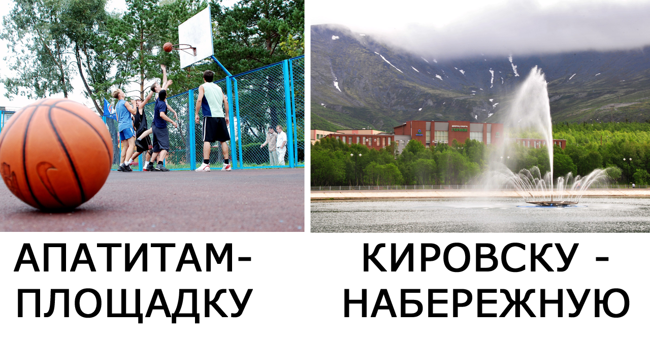 Скинемся на новую спортплощадку и набережную? | by Инфопортал Кировск- Апатиты 