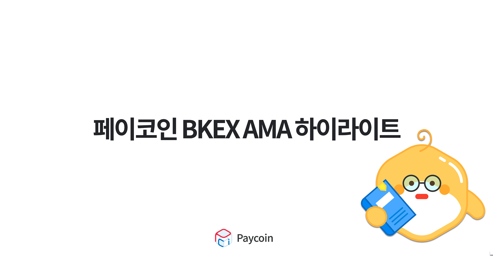 페이코인 BKEX AMA 하이라이트. 페이코인 BKEX AMA 하이라이트 | by Paycoin (PCI) | Paycoin Blog  | Medium