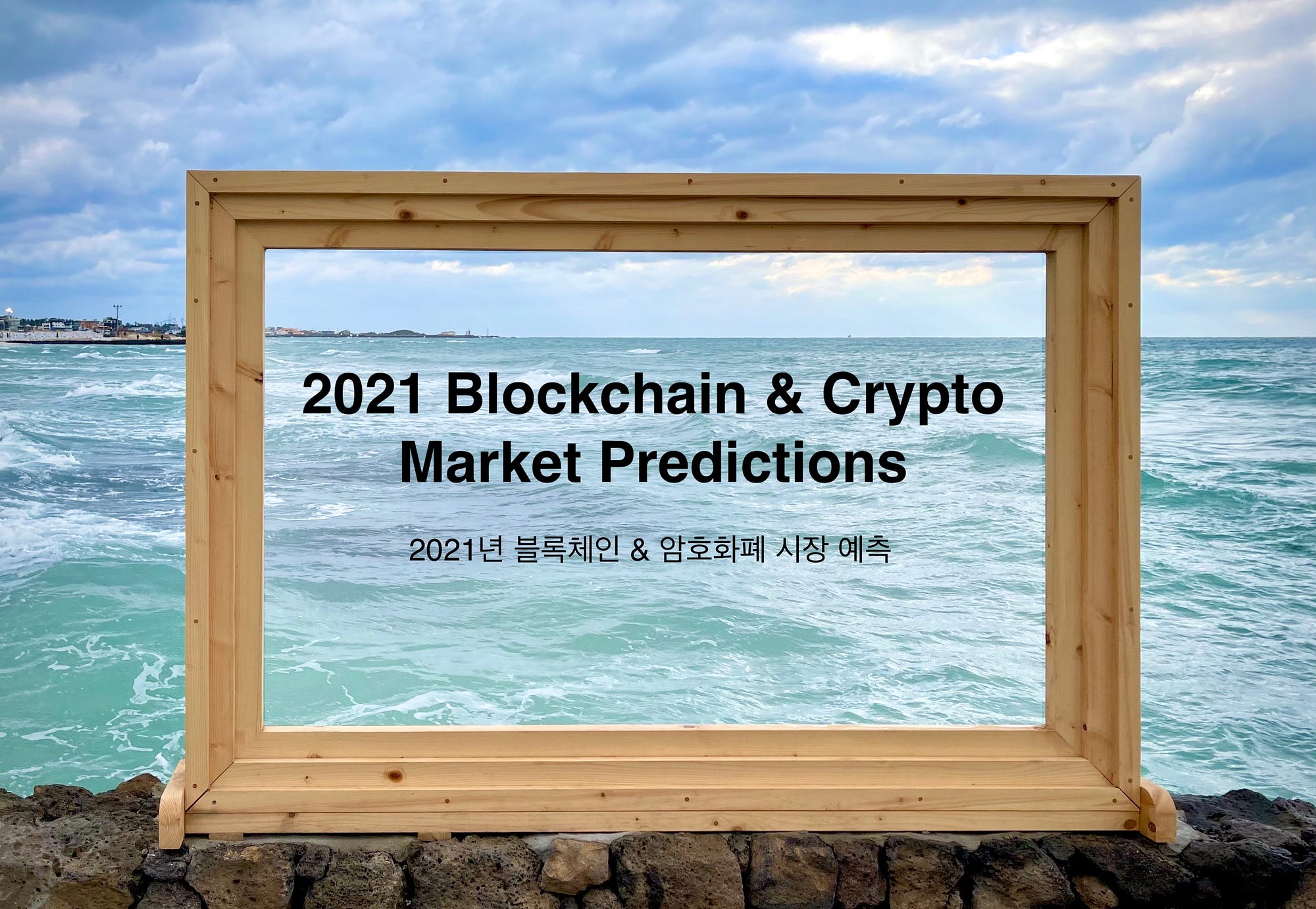2021년 블록체인 & 암호화폐 시장 예측. 2021년 비트코인, 이더리움, 스테이블 코인, DeFi, Dex… | by Simon  Seojoon Kim | 해시드 팀 블로그 | Medium