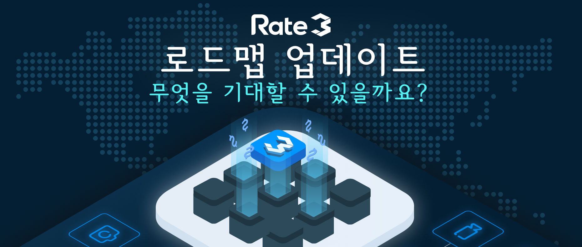 레이트3 로드맵 업데이트. 이 로드맵은 무엇에 관한 내용입니까? | by Official Rate3 | Official Rate3 |  Medium