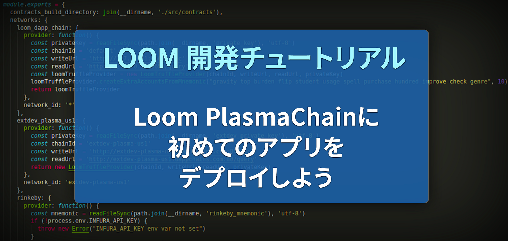 Loom PlasmaChainに初めてのアプリをデプロイしよう: Loomのインストール、環境設定、鍵の生成 | by Loom Network  Japanese | Loom Network JP | Medium