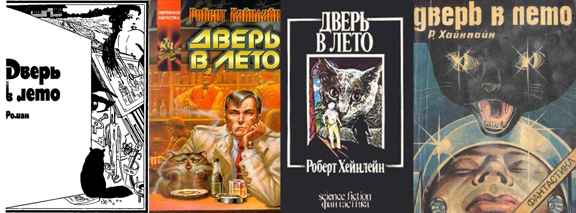 Дверь В Лето Роберт Хайнлайн Книга Купить