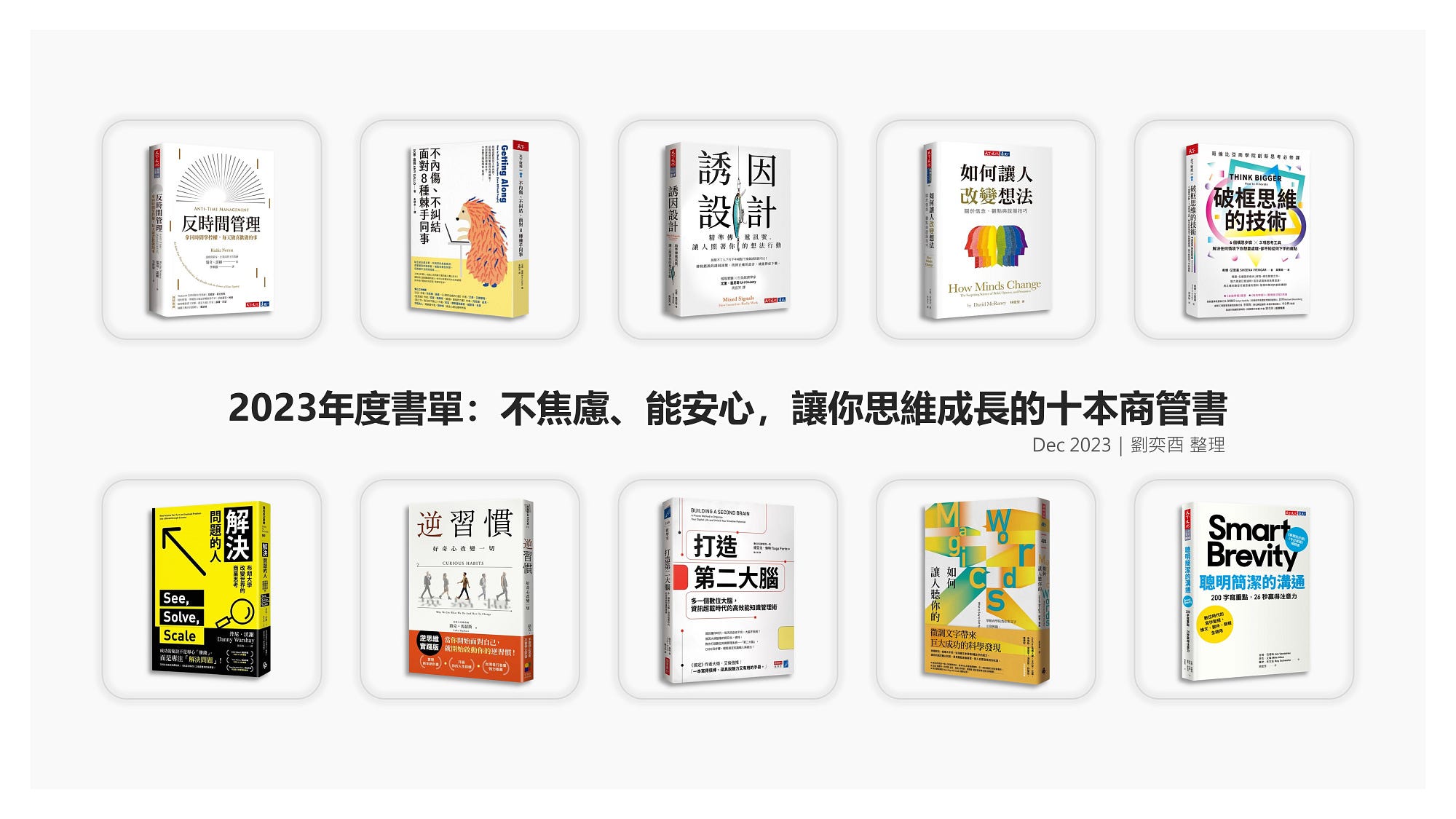 2023年度書單：不焦慮、能安心，讓你思維成長的十本商管好書. 來到了年底，今年你閱讀了那些好書呢？ | by 職人簡報與商業思維｜劉奕酉|  職人簡報與商業思維|