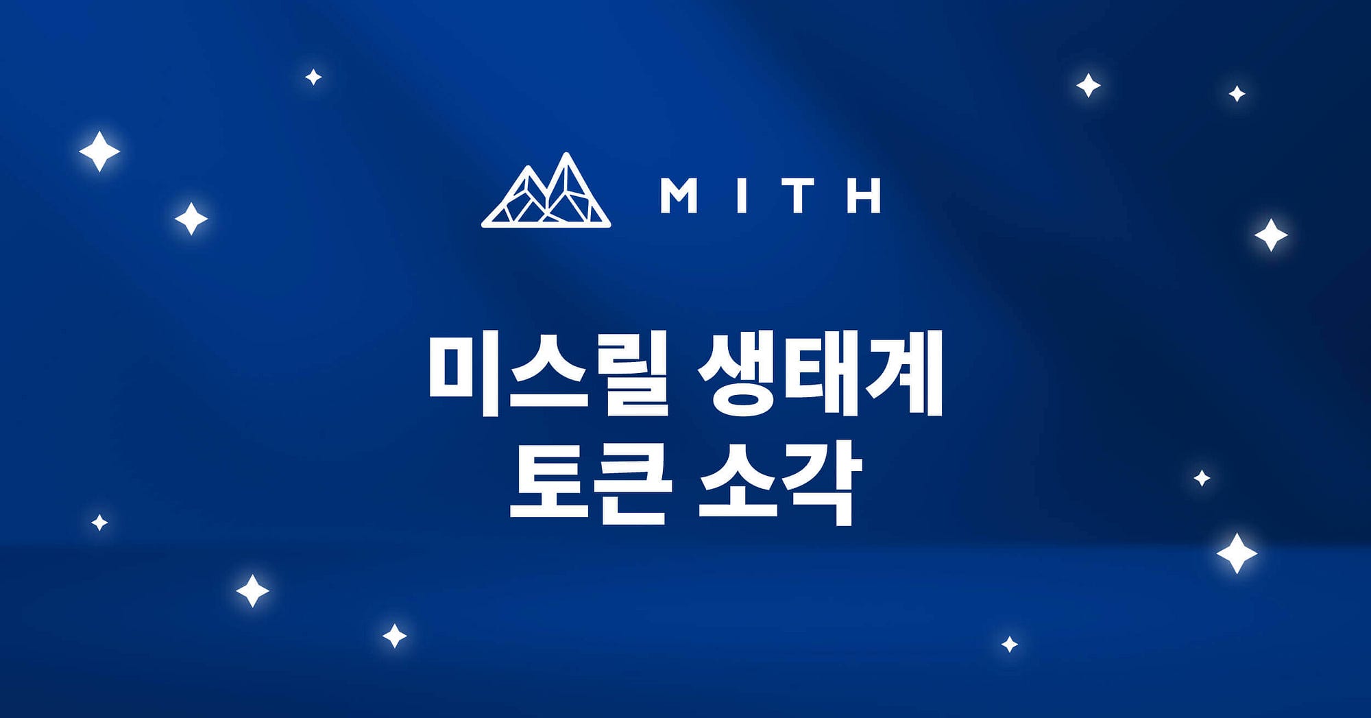 MITH Ecosystem Token Burn｜秘銀生態 燒幣完成｜ 미스릴 생태계 토큰 소각 | by MITH |  MithrilOfficial | Medium