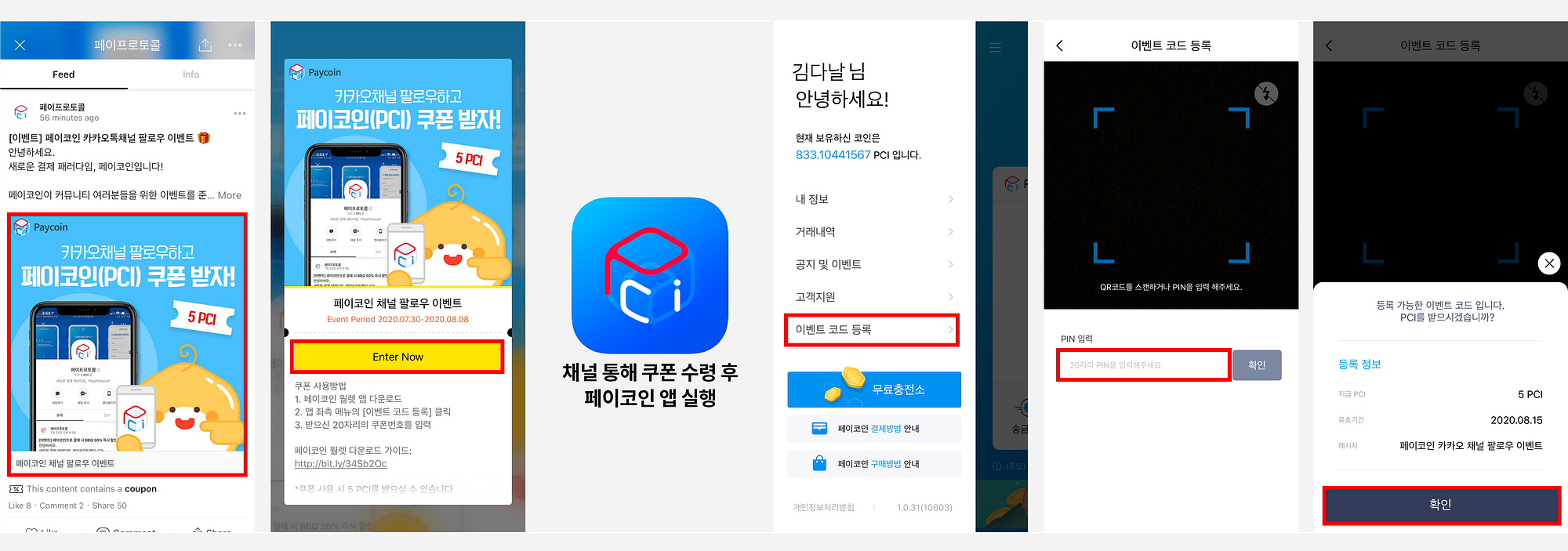 페이코인 카카오톡채널 팔로우 이벤트. 페이코인이 커뮤니티 여러분들을 위한 이벤트를 준비하였습니다! 페이코인… | by Paycoin  (PCI) | Paycoin Blog | Medium