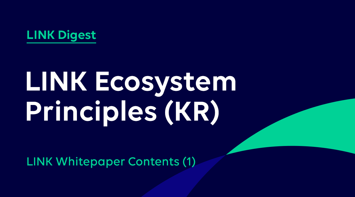 LINK WHITEPAPER CONTENTS (1) — LINK Ecosystem Principles (KR) | by Finschia  | Finschia | Medium