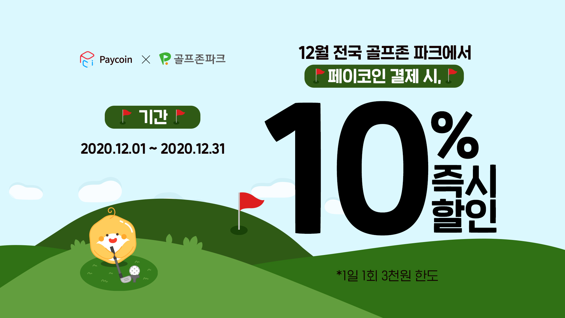 12월 골프존 파크 10% 즉시할인 이벤트! - Paycoin Blog - Medium
