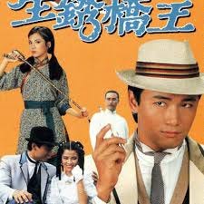 （會員專享）《世間情》生銹橋王