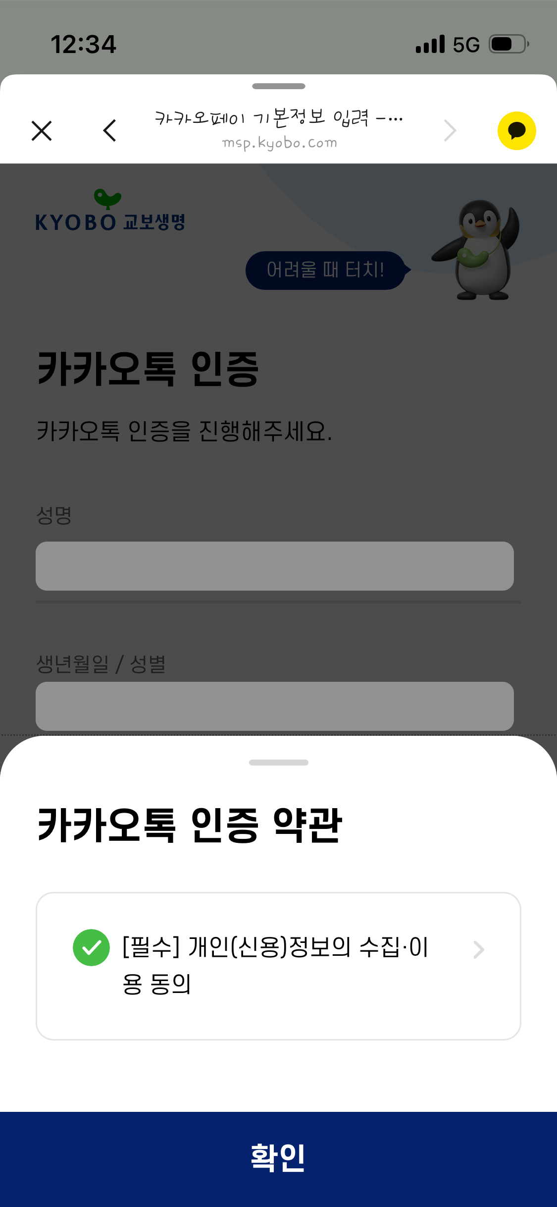 카카오톡 인앱 브라우저 + 카카오톡 인증 = 태초마을 ?. 보험사 등의 서비스에서 사용자에게 정보 입력 혹은 동의를 요구하기 위해… |  by 황유성 | Dec, 2025 | Medium