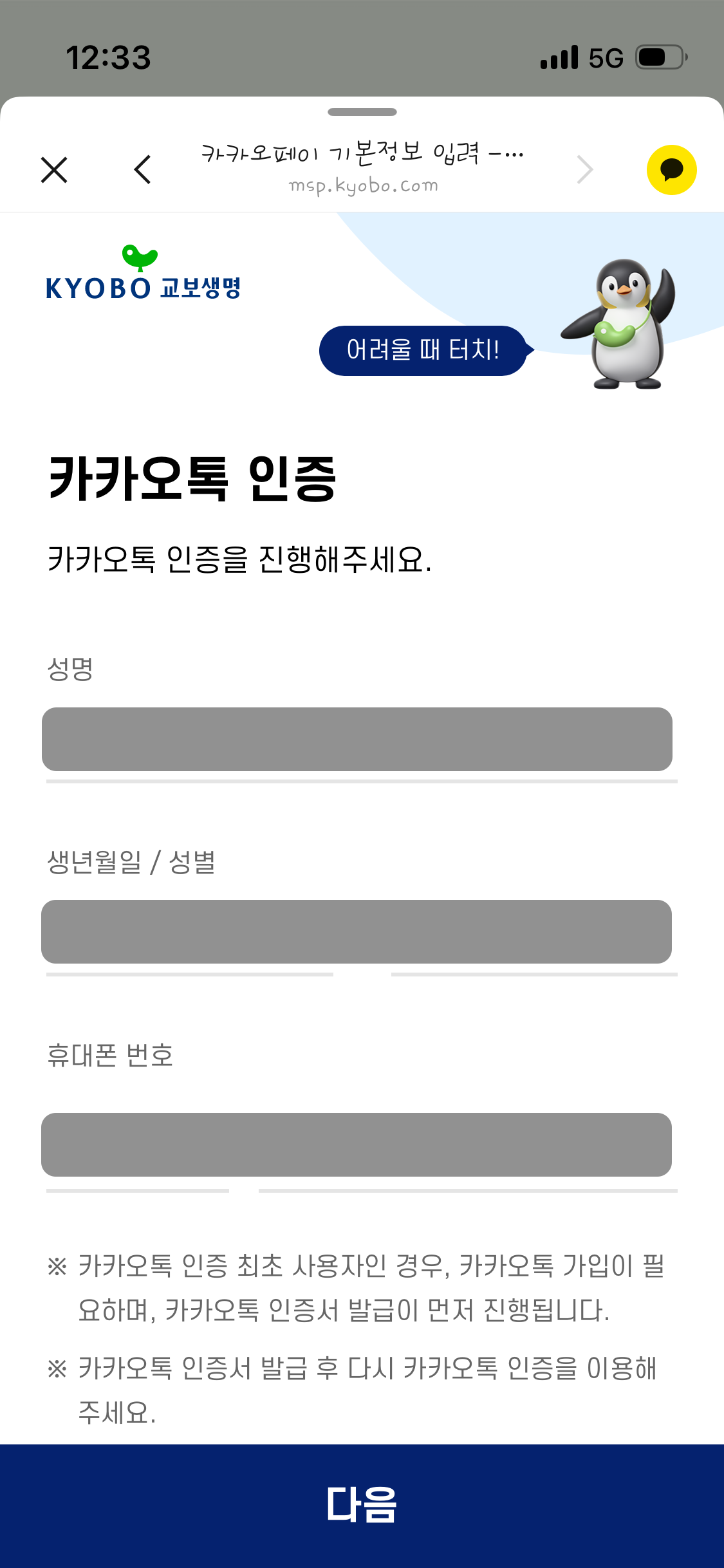 카카오톡 인앱 브라우저 + 카카오톡 인증 = 태초마을 ?. 보험사 등의 서비스에서 사용자에게 정보 입력 혹은 동의를 요구하기 위해… |  by 황유성 | Dec, 2025 | Medium